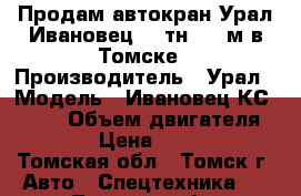 Продам автокран Урал Ивановец 25 тн, 22 м в Томске › Производитель ­ Урал › Модель ­ Ивановец КС-45717 › Объем двигателя ­ 14 860 › Цена ­ 1 750 000 - Томская обл., Томск г. Авто » Спецтехника   . Томская обл.